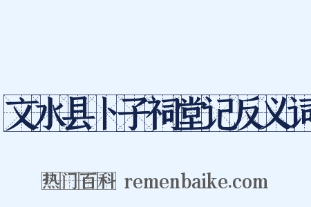 文水县卜子祠堂记反义词是什么意思的图片